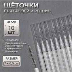 Щёточки - мини для бровей и ресниц, набор - 10 шт., 7×0.5 см, белая