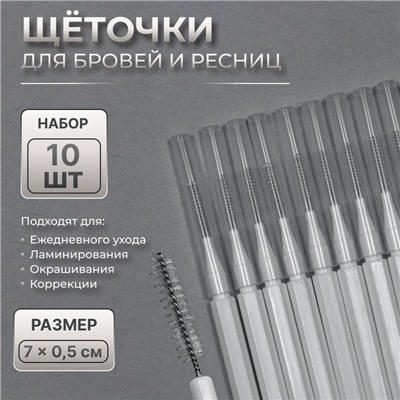 Щёточки - мини для бровей и ресниц, набор - 10 шт., 7×0.5 см, белая
