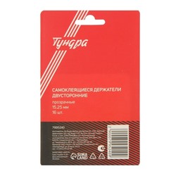 Двусторонние самоклеящиеся держатели ТУНДРА, d=15.25 мм, прозрачные, 16 шт.