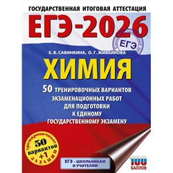 АСТ Е. В. Савинкина, О. Г. Живейнова "ЕГЭ-2026. Химия. 50 тренировочных вариантов экзаменационных работ для подготовки к единому государственному экзамену"