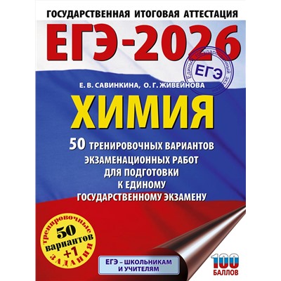 АСТ Е. В. Савинкина, О. Г. Живейнова "ЕГЭ-2026. Химия. 50 тренировочных вариантов экзаменационных работ для подготовки к единому государственному экзамену"