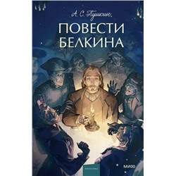 504738 Эксмо Александр Пушкин "Повести Белкина. Вечные истории. Young Adult"