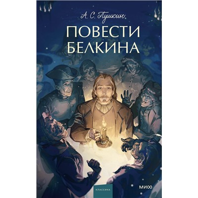 Эксмо Александр Пушкин "Повести Белкина. Вечные истории. Young Adult"