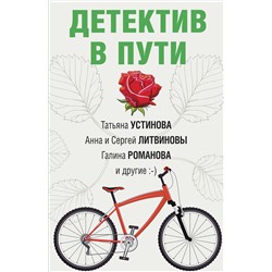 Эксмо Татьяна Устинова, Анна и Сергей Литвиновы, Галина Романова "Детектив в пути"