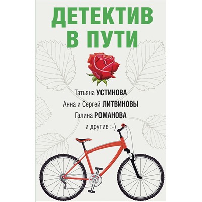 Эксмо Татьяна Устинова, Анна и Сергей Литвиновы, Галина Романова "Детектив в пути"