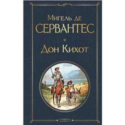 Эксмо Мигель де Сервантес "Дон Кихот"