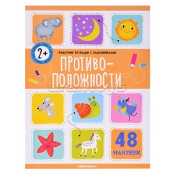 Рабочие тетради с наклейками. Противоположности