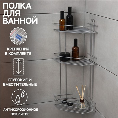 Полка для ванной угловая 3-ярусная, 21.5×21.5×58.5 см, хром