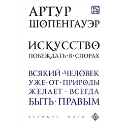 Эксмо Артур Шопенгауэр "Искусство побеждать в спорах"