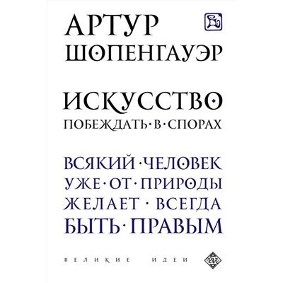 Эксмо Артур Шопенгауэр "Искусство побеждать в спорах"