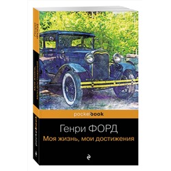 Эксмо Генри Форд "Генри Форд. Моя жизнь, мои достижения"