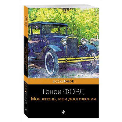 Эксмо Генри Форд "Генри Форд. Моя жизнь, мои достижения"