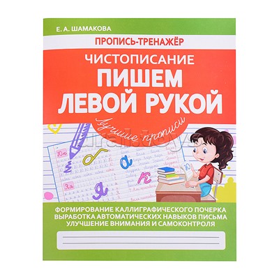 Пропись-тренажер. Чистописание. Пишем левой рукой