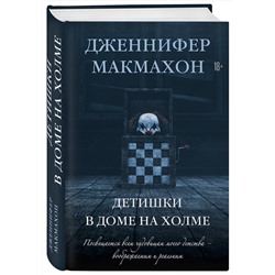 Эксмо Дженнифер Макмахон "Детишки в доме на холме"