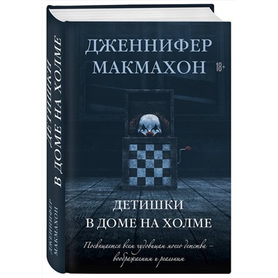 Эксмо Дженнифер Макмахон "Детишки в доме на холме"