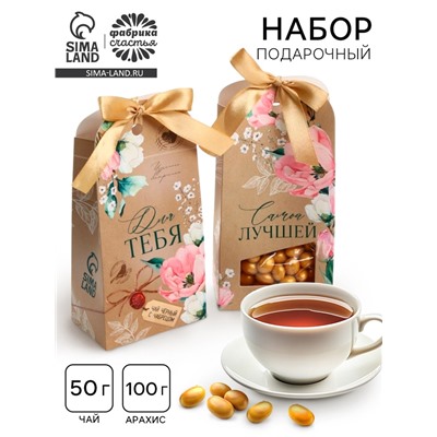 Подарочный набор «Самой лучшей»: чай, арахис в шоколадной глазури