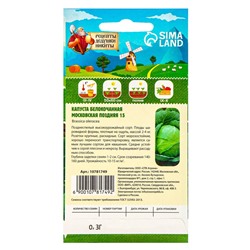Семена Капуста белокочанная "Московская поздняя 15", 0,3 г
