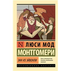 АСТ Люси Мод Монтгомери "Энн из Эйвонли"