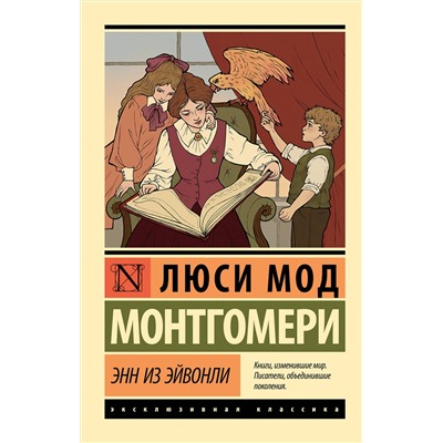 АСТ Люси Мод Монтгомери "Энн из Эйвонли"