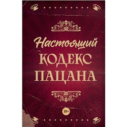 Эксмо Антон Махов "Настоящий кодекс пацана"