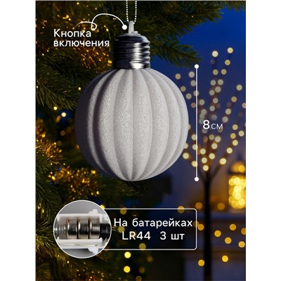 Елочный шар «Бархатный зефир» 8 см, 1 LED, от батареек LR44×3, свечение тёплое белое