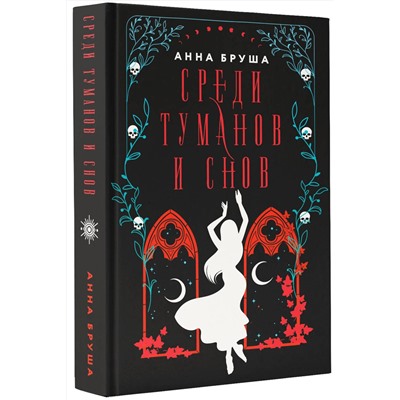 384712 АСТ Анна Бруша "Среди туманов и снов"