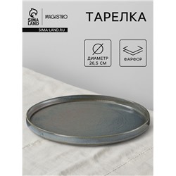 Тарелка Magistro Shadow, d=26.5, с бортом 2.5 см, фарфор, серая