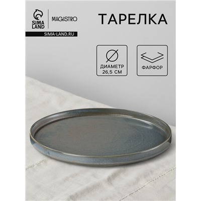 Тарелка Magistro Shadow, d=26.5, с бортом 2.5 см, фарфор, серая