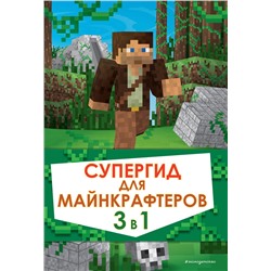 Эксмо "Супергид для майнкрафтеров. 3 в 1. Лучшие пособия для настоящих фанатов"