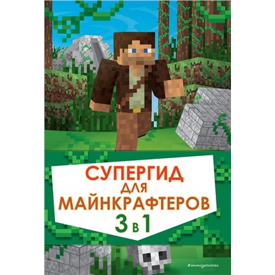 Эксмо "Супергид для майнкрафтеров. 3 в 1. Лучшие пособия для настоящих фанатов"