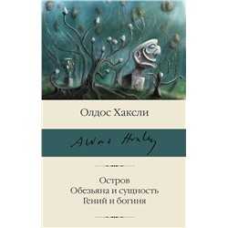 АСТ Олдос Хаксли "Остров. Обезьяна и сущность. Гений и богиня"