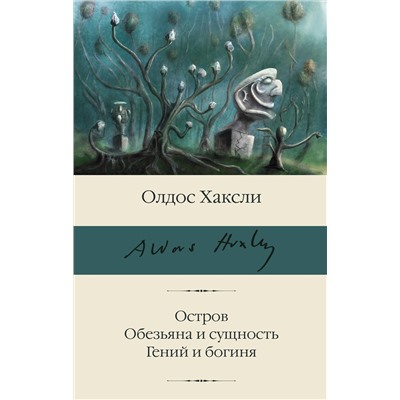 АСТ Олдос Хаксли "Остров. Обезьяна и сущность. Гений и богиня"