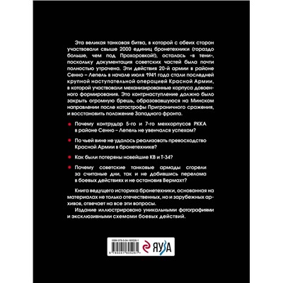 Эксмо Максим Коломиец "Танковая битва под Сенно. «Последний парад» мехкорпусов Красной Армии"