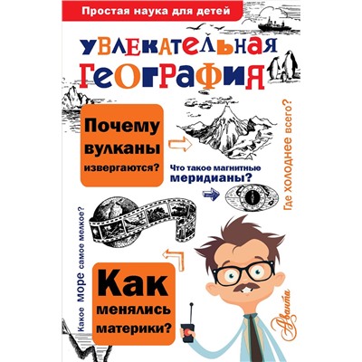 АСТ Маркин В.А. "Увлекательная география"