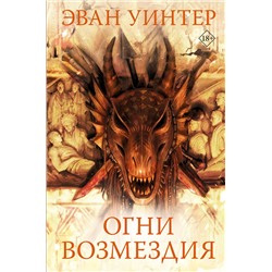 378755 АСТ Эван Уинтер "Огни возмездия"