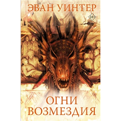 378755 АСТ Эван Уинтер "Огни возмездия"
