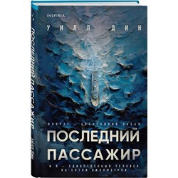 Эксмо Уилл Дин "Последний пассажир"