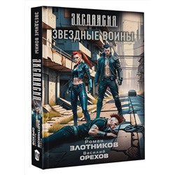 АСТ Роман Злотников, Василий Орехов "Звездные воины"