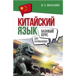 АСТ М. В. Москаленко "Китайский язык для начинающих. Базовый курс"