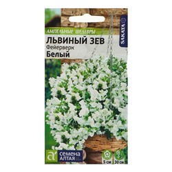 Семена цветов Львиный зев «Фейерверк F1», белый, ампельный, однолетник, цветной пакет, 3 шт.