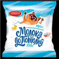 Ирис с молочной начинкой "Молока до потолка" 250 гр.