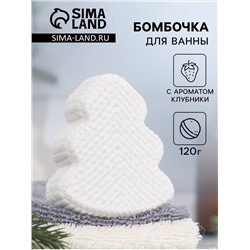 Бомбочка для ванн «Елочка» с ароматом клубники, 120 г