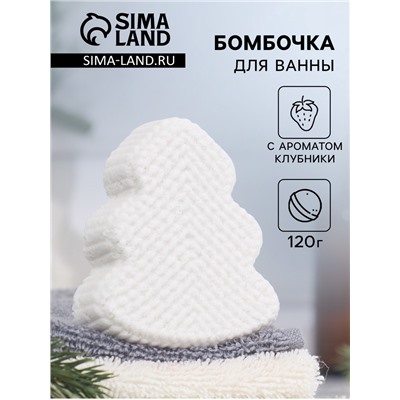 Бомбочка для ванн «Елочка» с ароматом клубники, 120 г