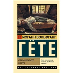 АСТ Иоганн Вольфганг Гете "Страдания юного Вертера"