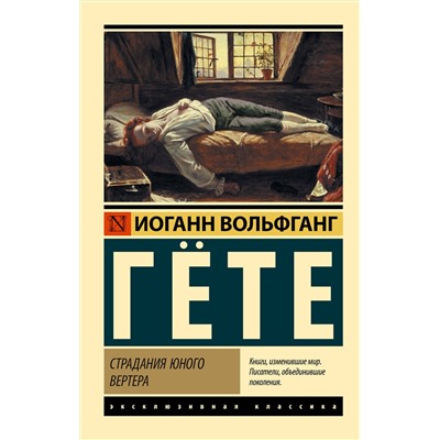 АСТ Иоганн Вольфганг Гете "Страдания юного Вертера"