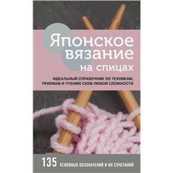 Эксмо "Японское вязание на спицах. Идеальный справочник по техникам, приемам и чтению схем любой сложности"
