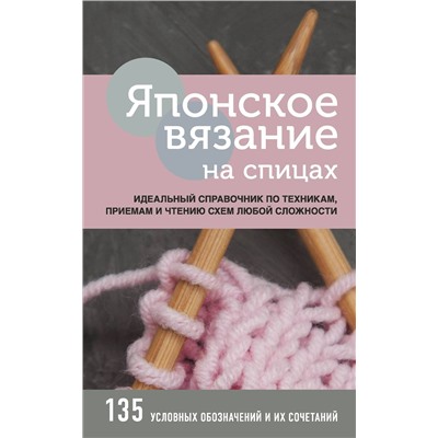 Эксмо "Японское вязание на спицах. Идеальный справочник по техникам, приемам и чтению схем любой сложности"