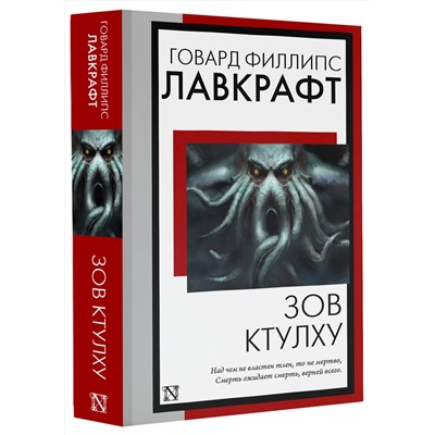 386120 АСТ Говард Филлипс Лавкрафт "Зов Ктулху"