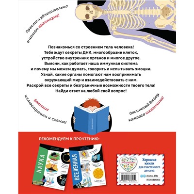 Эксмо Анна Романо "Тело человека. Самая анатомическая энциклопедия"