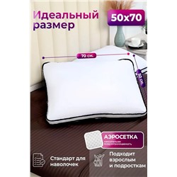 Подушка 50х70 с аэросеткой, средняя жесткость, анатомическая, наполнитель 3D волокно, гипоаллергенная, съемный чехол из хлопка НАТАЛИ, 1197429